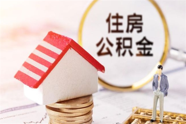 怀化辞职了住房公积金怎么领取（辞职了住房公积金怎么取出来）