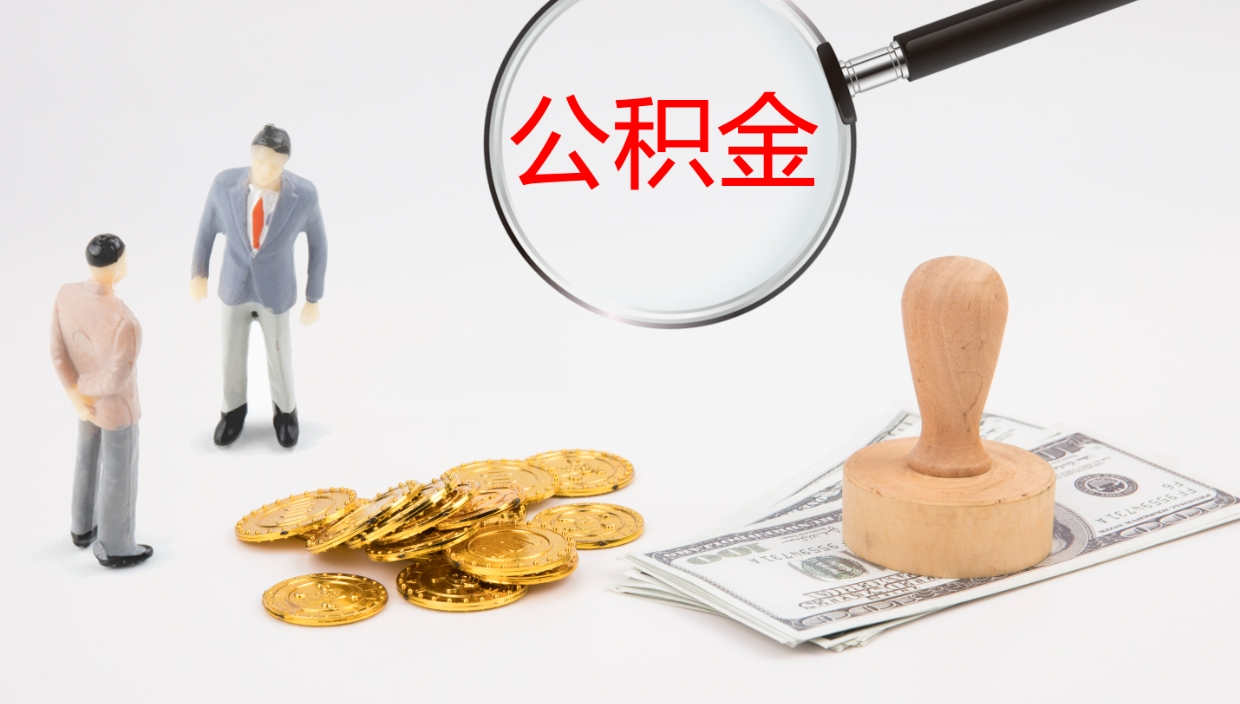 怀化在职人员如何取公积金（在职的怎么取公积金）