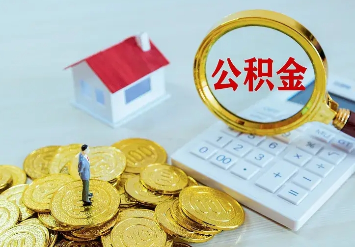 怀化住房公积金怎么取（怎么取住房公积金出来）