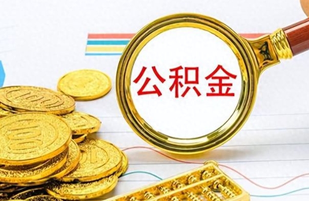 怀化在职公积金里面的钱可以取来吗（在职公积金能不能取出来）